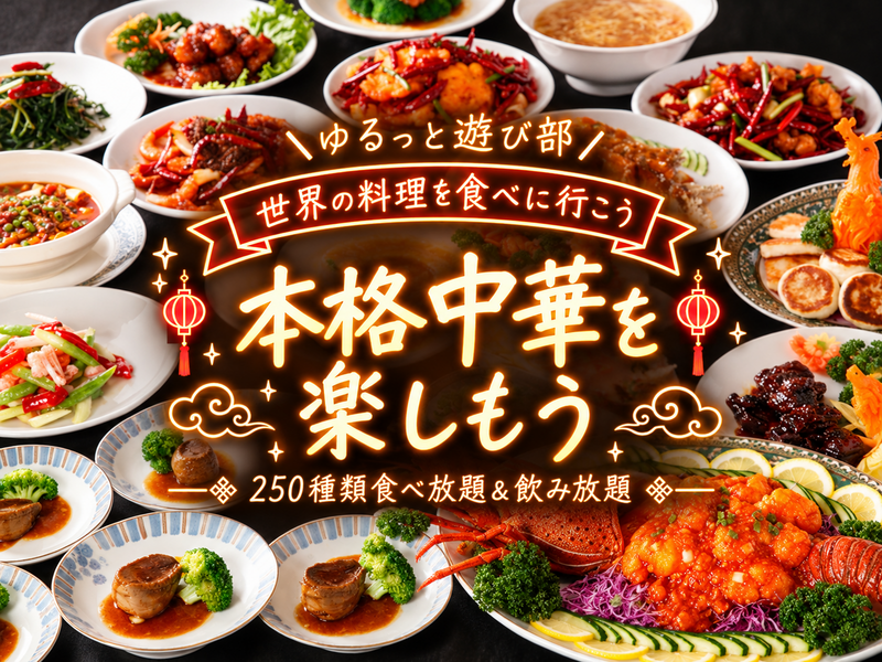 🌼女性主催🌼【🇨🇳本格中華を楽しむごはん会🥟✨個室でゆるっと乾杯🍻｜250種食べ飲み放題！】
