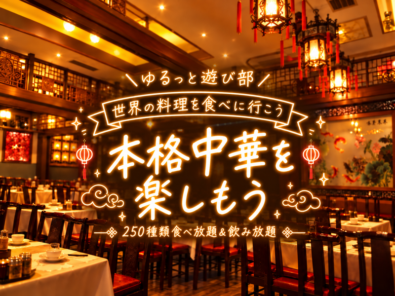 🌼女性主催🌼【🇨🇳本格中華を楽しむごはん会🥟✨個室でゆるっと乾杯🍻｜250種食べ飲み放題！】