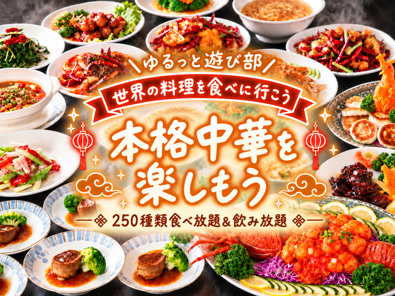 🌼女性主催🌼【🇨🇳本格中華を楽しむごはん会🥟✨個室でゆるっと乾杯🍻｜250種食べ飲み放題！】
