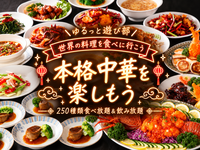 🌼女性主催🌼【🇨🇳本格中華を楽しむごはん会🥟✨個室でゆるっと乾杯🍻｜250種食べ飲み放題！】
