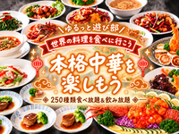 🌼女性主催🌼【🇨🇳本格中華を楽しむごはん会🥟✨個室でゆるっと乾杯🍻｜250種食べ飲み放題！】