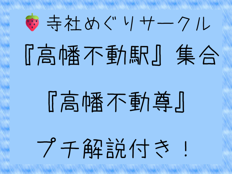 🍓『高幡不動尊』で『文化財見学』🍓