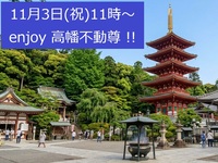 🍓『高幡不動尊』で『文化財見学』🍓