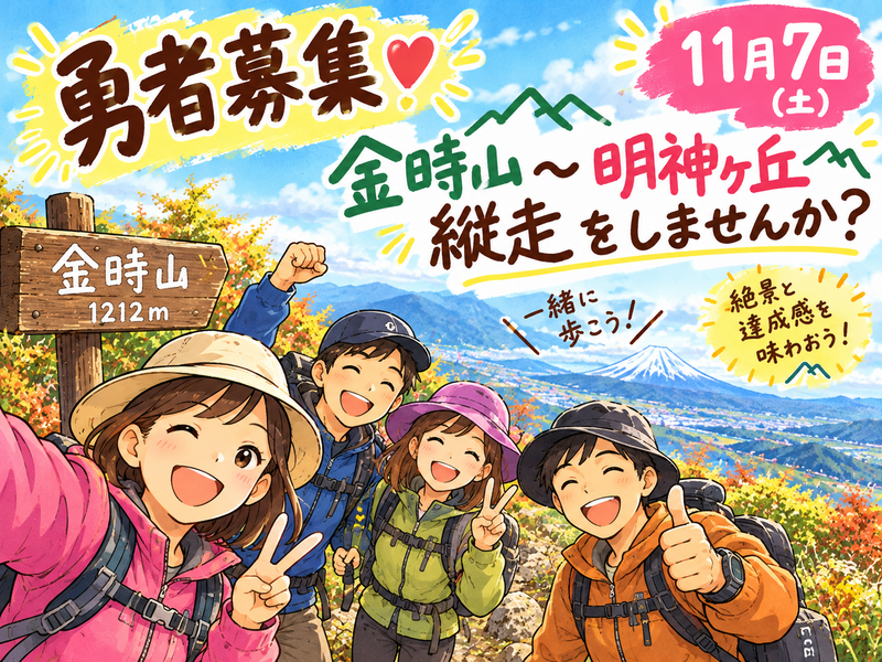 勇者🦸‍♀️🦸‍♂️よ一緒に金時山縦走にチャレンジしましょう♪♪