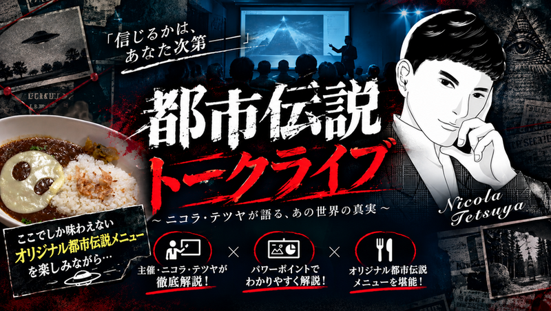 【大塚】都市伝説カフェ会♪★1人参加&初参加&途中参加大歓迎★仕事帰りに楽しいご縁を♪毎回満員御礼★出会い★交流会