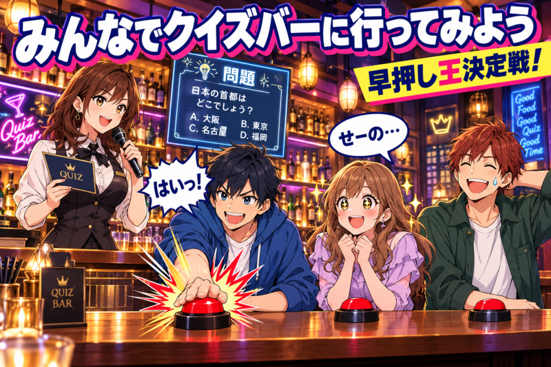みんなでクイズバーに行ってみよう！