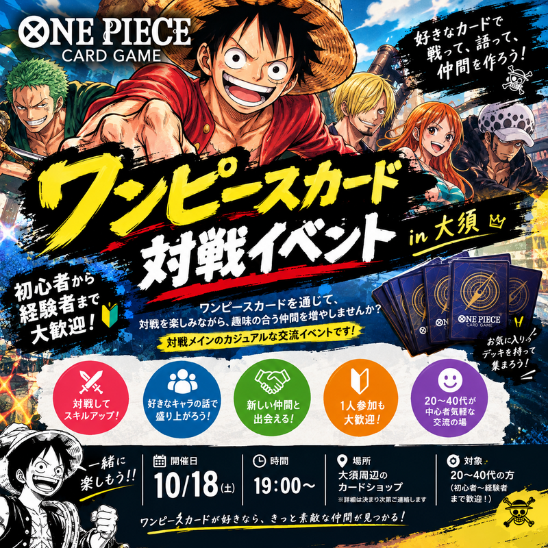 【初心者・1人参加大歓迎🏴‍☠️】ワンピースカード交流会！対戦して仲間を作ろう🎴