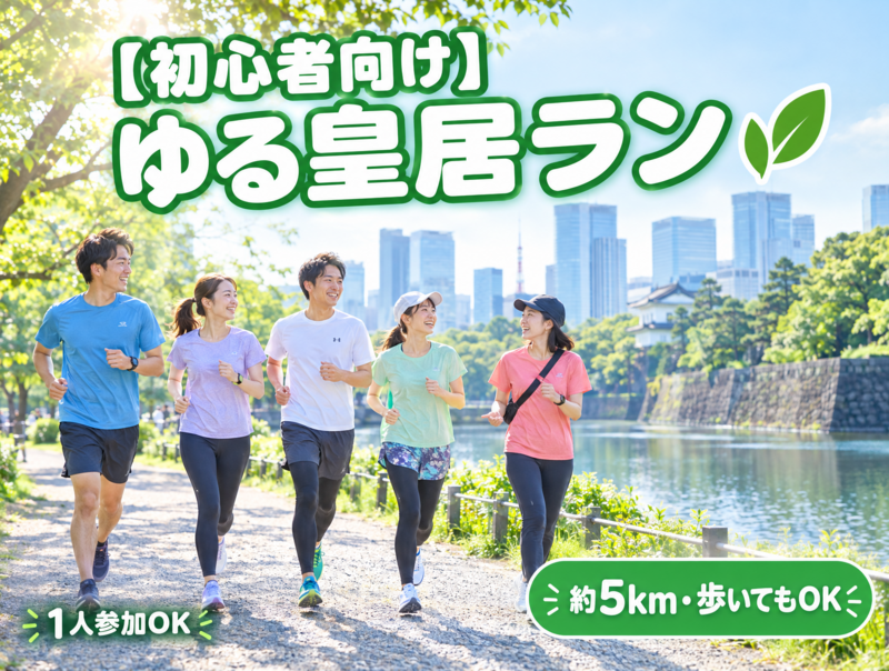 【初心者向け】ゆる皇居ラン🌿 歩いても途中で休んでもOK