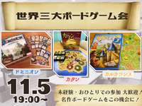 世界三大ボードゲーム会【ボドゲ沼へようこそ😏】