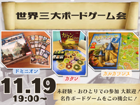 世界三大ボードゲーム会【ボドゲ沼へようこそ😏】
