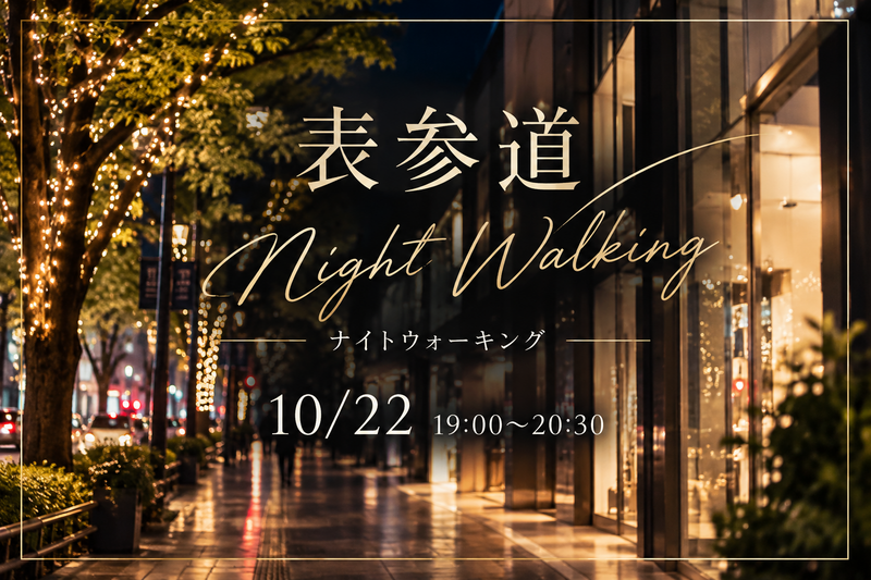 表参道ナイトウォーキング秋の夜長を楽しもう🙋‍♀️