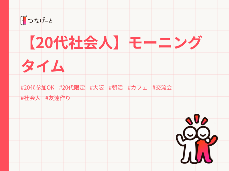 【20代社会人】モーニングタイム
