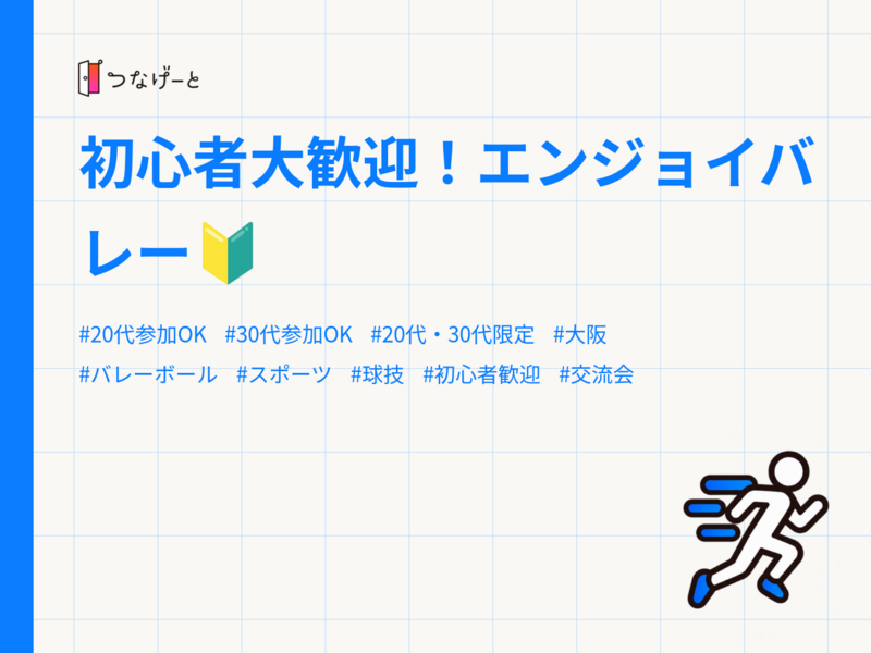 初心者大歓迎！エンジョイバレー🔰