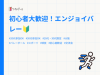 初心者大歓迎！エンジョイバレー🔰