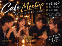 【新宿/19時】アラサー限定😆🙌カフェでゆるっと交流会🍔☕️✨
