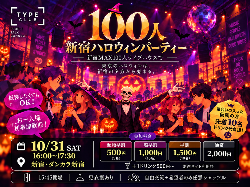 🎃 10/31(土) 新宿ハロウィンパーティー🥂