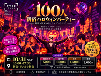 🎃 10/31(土) 新宿ハロウィン友達作り🥂16:00スタート！