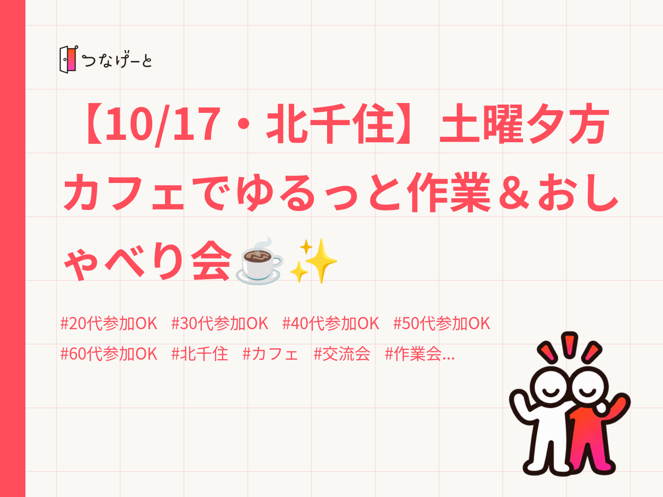 【10/17・北千住】土曜夕方カフェでゆるっと作業＆おしゃべり会☕️✨