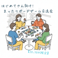 【20・30代限定】はじめてさん向け!ボードゲーム交流会