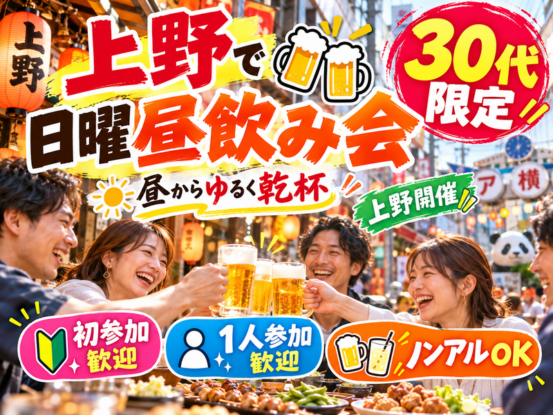 30代限定上野で昼からゆる飲み🍺【1人参加限定】途中参加退出OK🙆‍♀️初参加大歓迎❗️
