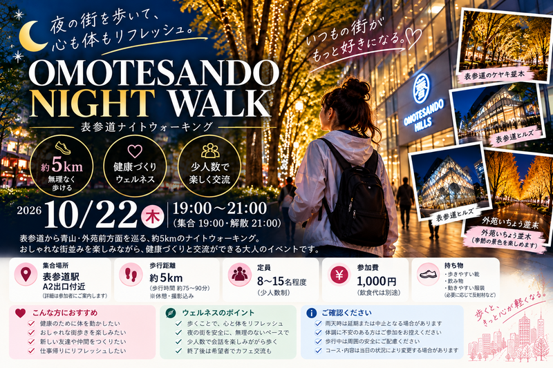 🌙 10/22（木）表参道ナイトウォーキング｜夜の街を歩いて心も体もリフレッシュ！