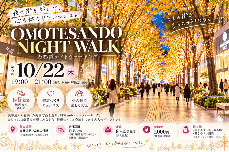 🌙 10/22（木）表参道ナイトウォーキング｜夜の街を歩いて心も体もリフレッシュ！