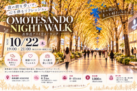 🌙 10/22（木）表参道ナイトウォーキング｜夜の街を歩いて心も体もリフレッシュ！
