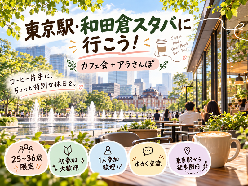 当日◎⛲️噴水公園のオシャレスタバに行こう☕️【25-36歳限定】途中参加退出🙆‍♀️