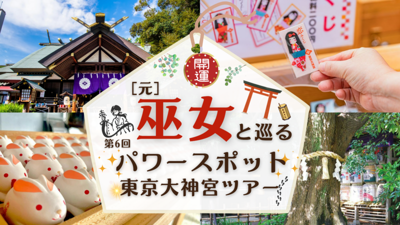 元巫女と巡る東京大神宮＆赤城神社ツアー！⛩