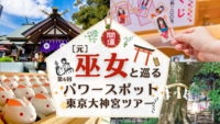 元巫女と巡る東京大神宮＆赤城神社ツアー！⛩