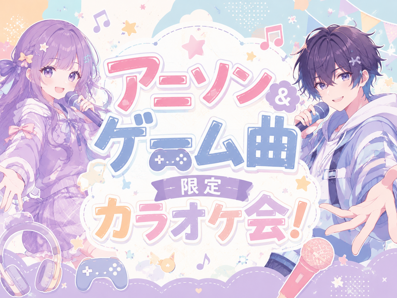 【アニソン＆ゲーム曲限定🎤】10/25(日)カラオケ会✨【新宿】【🔰おひとり様大歓迎✨🤗】【少人数】
