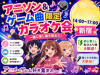 【アニソン＆ゲーム曲限定🎤】10/25(日)カラオケ会✨【新宿】【🔰おひとり様大歓迎✨🤗】【少人数】
