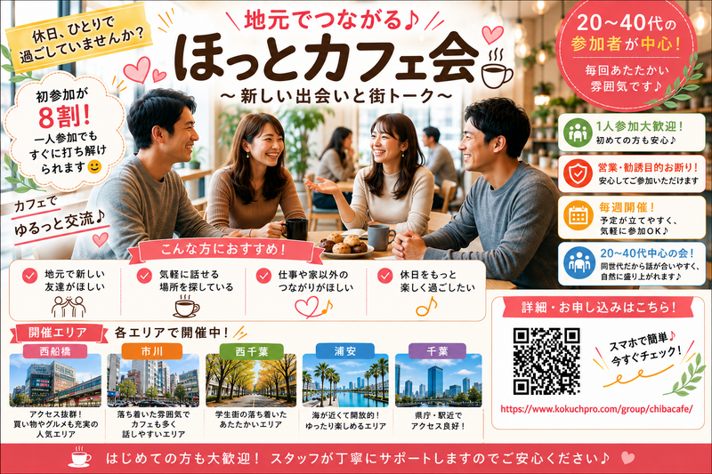 【新浦安開催】ゆるっと繋がる「うらやすカフェ」〜地元の仲間・友達作りの第一歩〜
