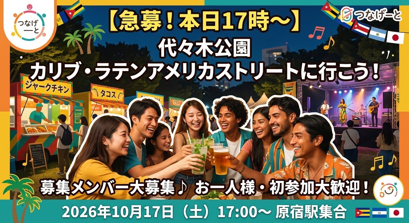 【本日10/17(土) 17:00〜】代々木公園「カリブ・ラテンアメリカストリート」で夕方飲み＆グルメ♪急募！
