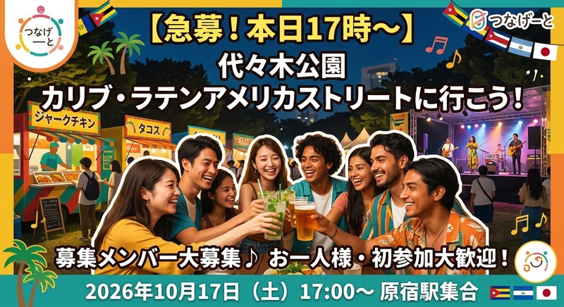 【本日10/17(土) 17:00〜】代々木公園「カリブ・ラテンアメリカストリート」で夕方飲み＆グルメ♪急募！
