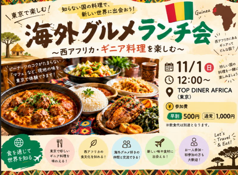 【11/1(日)】西アフリカ・ギニア料理を楽しむランチ会 in 水天宮🌍🍽️🇬🇳