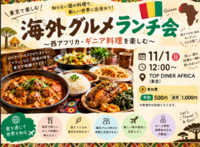 【11/1(日)】西アフリカ・ギニア料理を楽しむランチ会 in 水天宮🌍🍽️🇬🇳