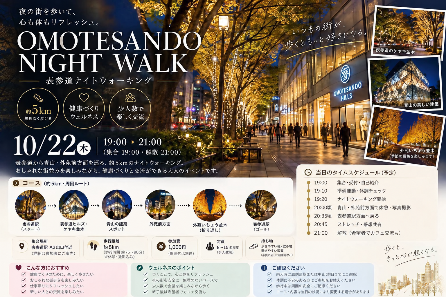 🌙 10/22（木）表参道ナイトウォーキング｜夜の街を歩いて心も体もリフレッシュ！