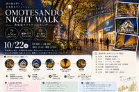 🌙 10/22（木）表参道ナイトウォーキング｜夜の街を歩いて心も体もリフレッシュ！
