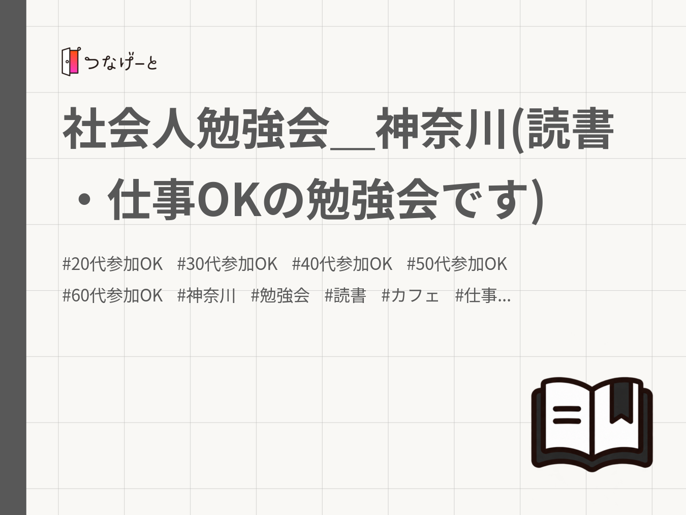 社会人勉強会＿神奈川(読書・仕事OKの勉強会です)