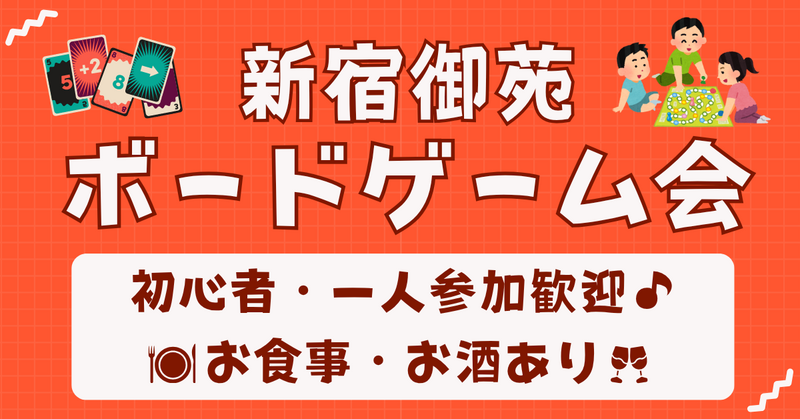 【お一人さま歓迎】初心者歓迎♪ 新宿御苑ボドゲ会☆ 11/1(日)11時～