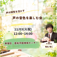 声の音色を楽しむ会話ボイストレーニング