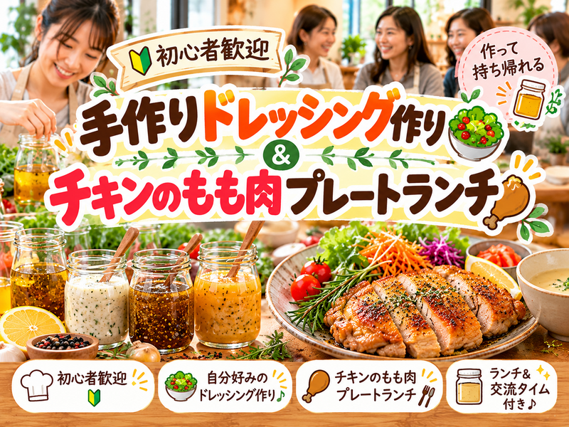 【初心者歓迎】自分好みのドレッシング作り🥗作って持ち帰れる♪鶏ももプレートランチ付き