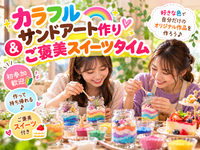 【初参加歓迎】好きな色でカラフルサンドアート作り🌈作って持ち帰れる♪ご褒美スイーツ付き