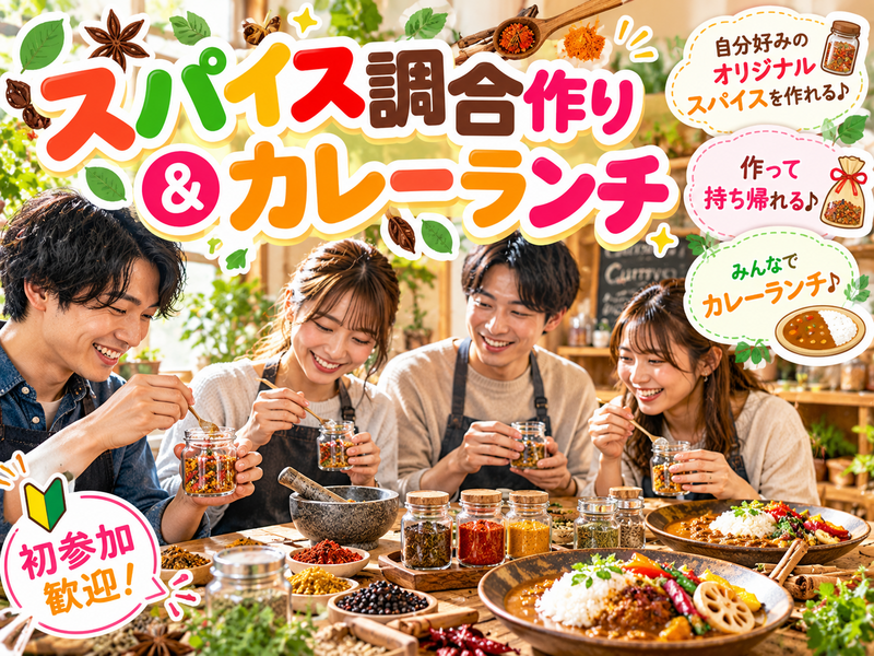 【初心者歓迎】自分好みのスパイス調合作り🌿作って持ち帰れる♪カレーランチ付き🍛