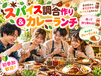 【初心者歓迎】自分好みのスパイス調合作り🌿作って持ち帰れる♪カレーランチ付き🍛