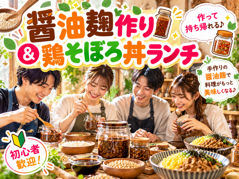 【初心者歓迎】手作り醤油麹で料理をもっと美味しく✨作って持ち帰れる♪鶏そぼろ丼ランチ付き🍚