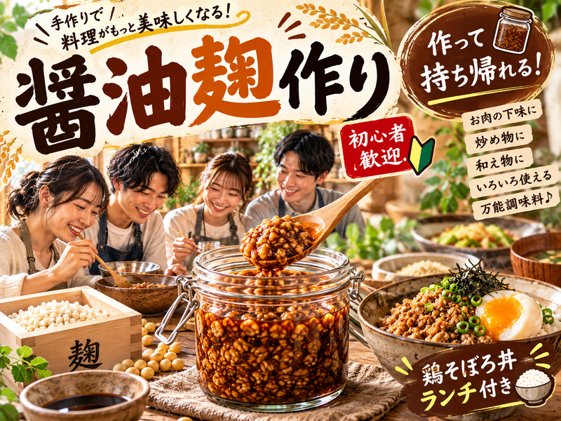 【初心者歓迎】手作り醤油麹で料理をもっと美味しく✨作って持ち帰れる♪鶏そぼろ丼ランチ付き🍚