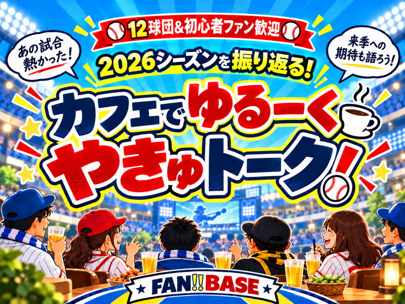【⚾️12球団&初心者ファン歓迎⚾️】2026プロ野球を振り返る！やきゅトーーク！