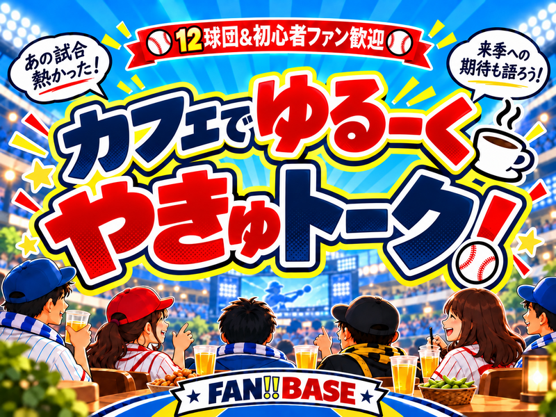 【12球団&初心者ファン歓迎⚾️】カフェでゆるくプロ野球トーク！